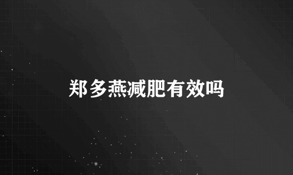 郑多燕减肥有效吗