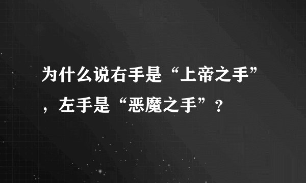 为什么说右手是“上帝之手”,左手是“恶魔之手”?