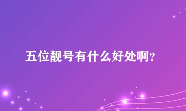 五位靓号有什么好处啊？