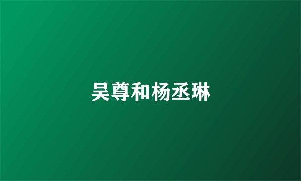 吴尊和杨丞琳