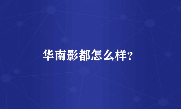 华南影都怎么样？
