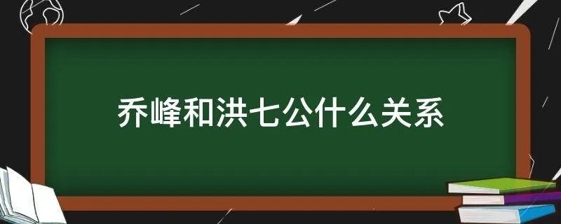 乔峰和洪七公什么关系