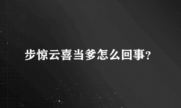 步惊云喜当爹怎么回事？