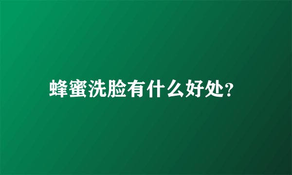 蜂蜜洗脸有什么好处？