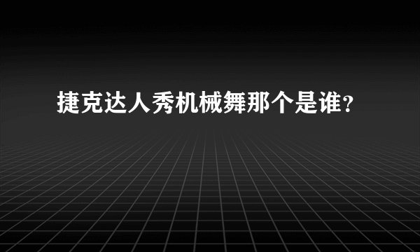 捷克达人秀机械舞那个是谁？