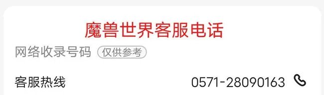 魔兽世界客服电话怎么转人工服务?