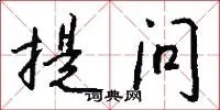提问