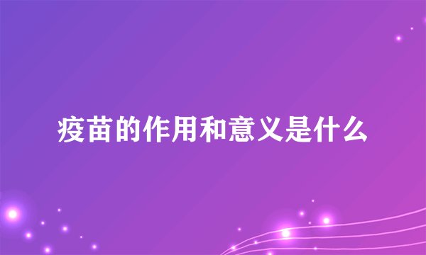 疫苗的作用和意义是什么