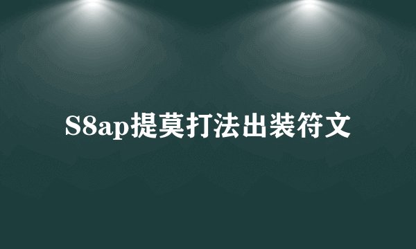 S8ap提莫打法出装符文