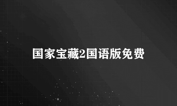 国家宝藏2国语版免费