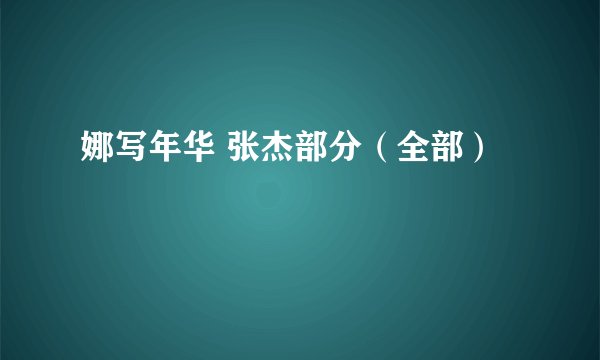 娜写年华 张杰部分（全部）