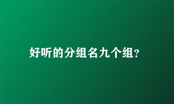 好听的分组名九个组？