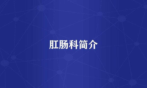 肛肠科简介