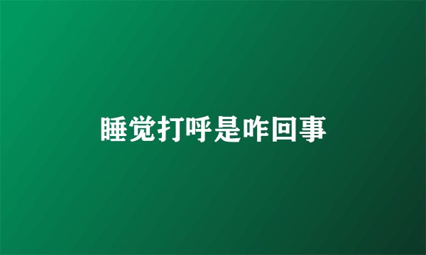 睡觉打呼是咋回事