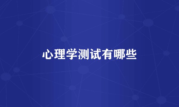 心理学测试有哪些