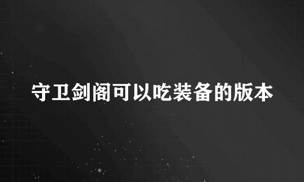 守卫剑阁可以吃装备的版本