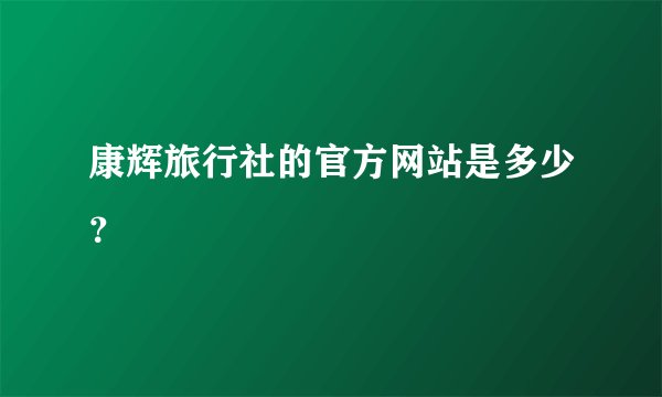 康辉旅行社的官方网站是多少？