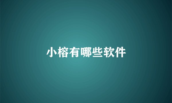 小榕有哪些软件