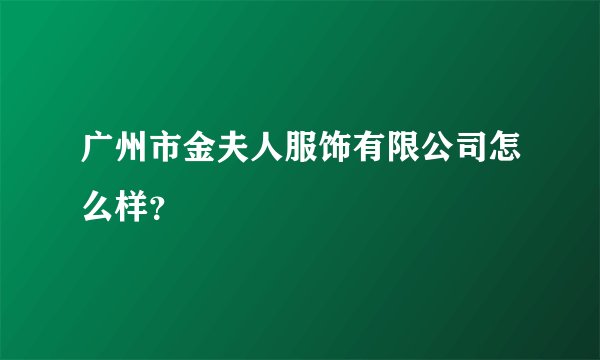 广州市金夫人服饰有限公司怎么样？