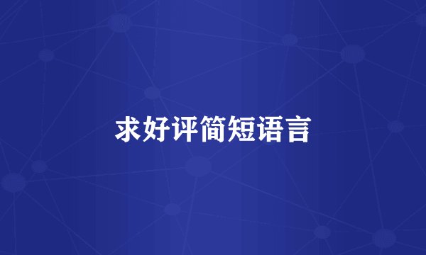求好评简短语言