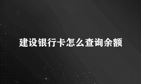建设银行卡怎么查询余额