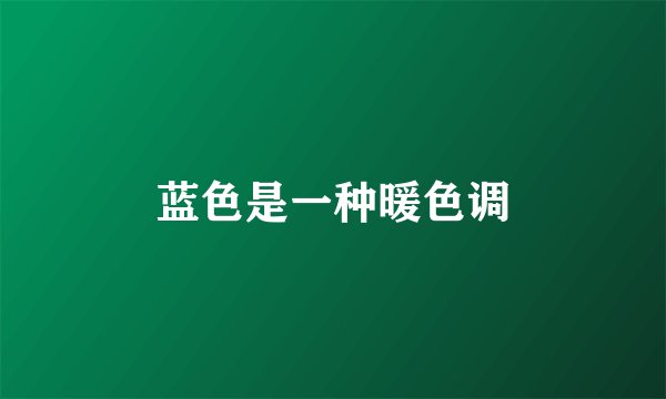 蓝色是一种暖色调