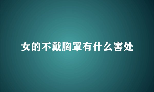 女的不戴胸罩有什么害处