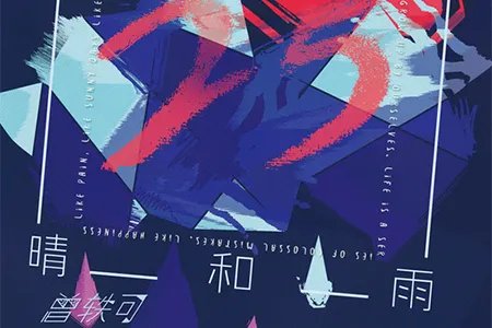快乐女声曾轶可 是什么成就了25岁的曾轶可