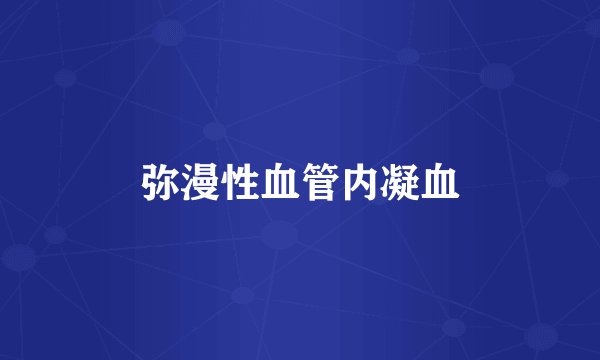 弥漫性血管内凝血
