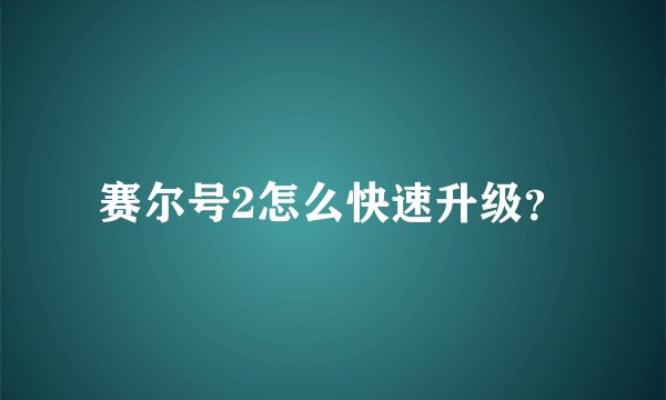 赛尔号2怎么快速升级？