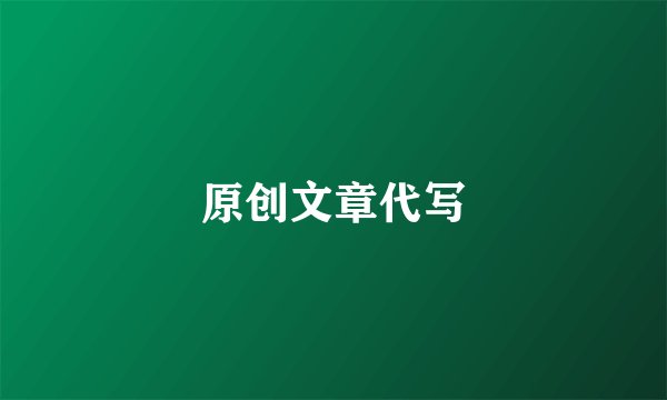 原创文章代写