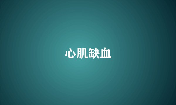 心肌缺血