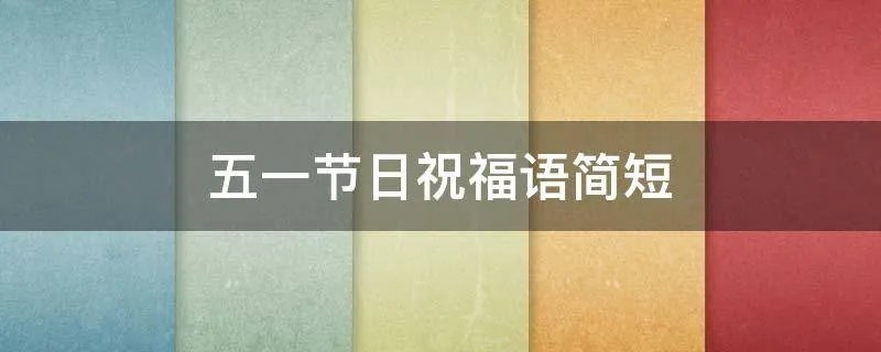 五一节日祝福语简短
