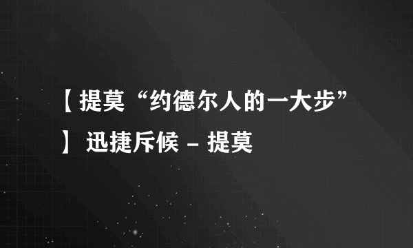 【提莫“约德尔人的一大步”】 迅捷斥候 - 提莫