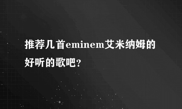 推荐几首eminem艾米纳姆的好听的歌吧？