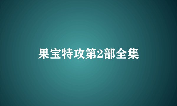 果宝特攻第2部全集
