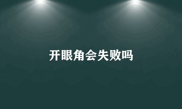开眼角会失败吗