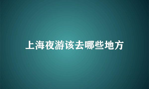 上海夜游该去哪些地方