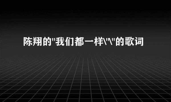 陈翔的