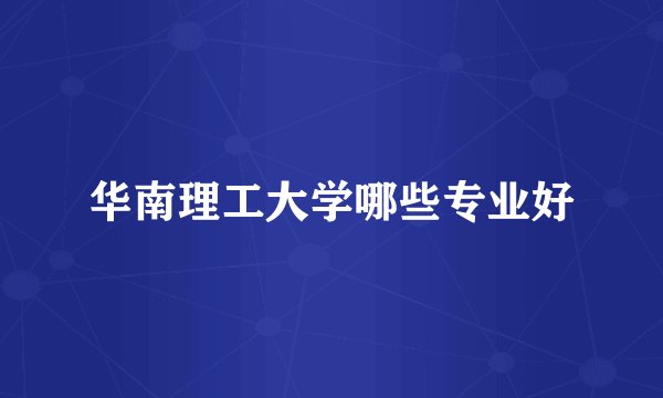 华南理工大学哪些专业好
