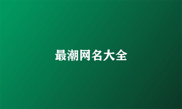 最潮网名大全