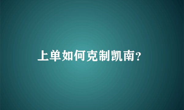 上单如何克制凯南？