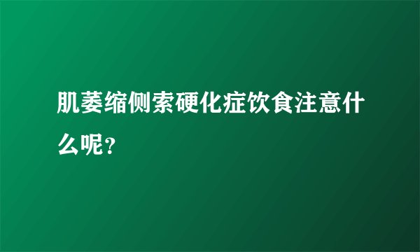肌萎缩侧索硬化症饮食注意什么呢？