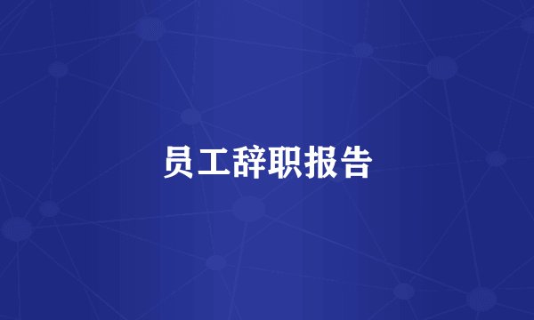 员工辞职报告