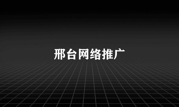 邢台网络推广