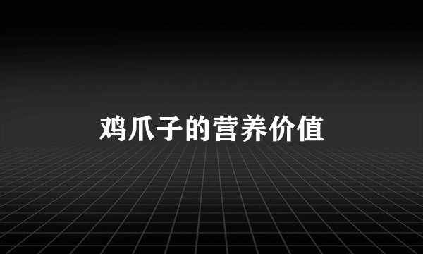 鸡爪子的营养价值