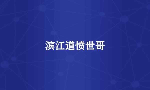 滨江道愤世哥