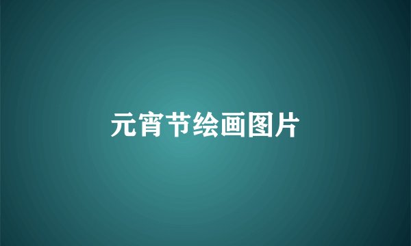 元宵节绘画图片