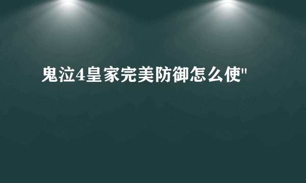 鬼泣4皇家完美防御怎么使