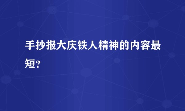 手抄报大庆铁人精神的内容最短？